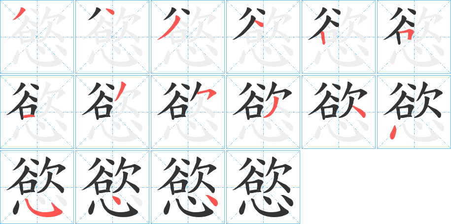 慾的筆順分步演示