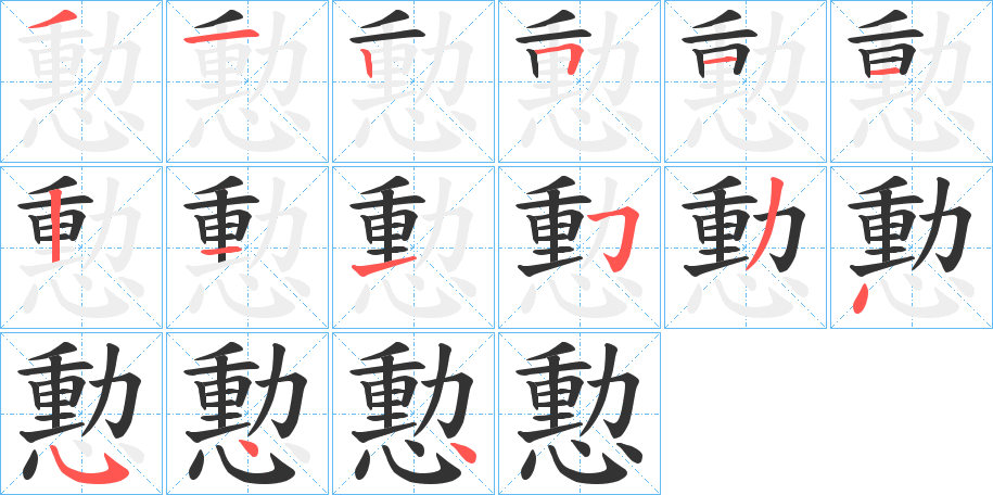 憅的筆順?lè)植窖菔?>
					
                    <hr />
                    <h2>憅的基本信息</h2>
                    <div   id=