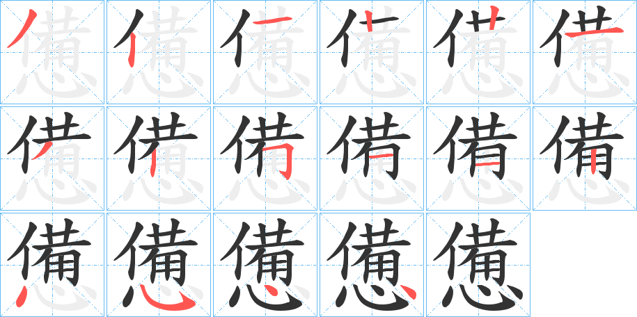 憊的筆順?lè)植窖菔?>
					
                    <hr />
                    <h2>憊的基本信息</h2>
                    <div   id=