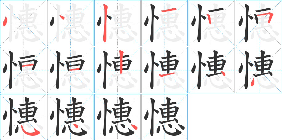 憓的筆順分步演示