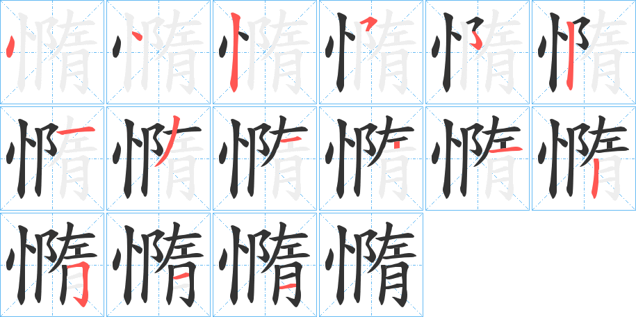 憜的筆順分步演示