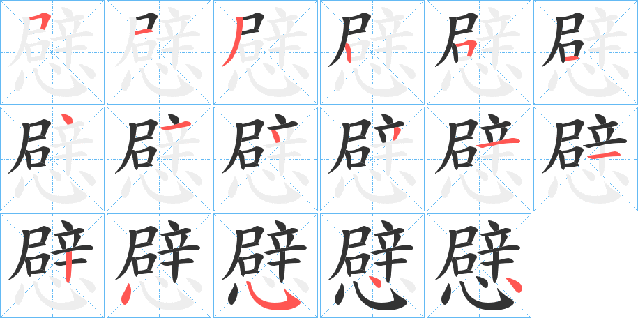 憵的筆順分步演示