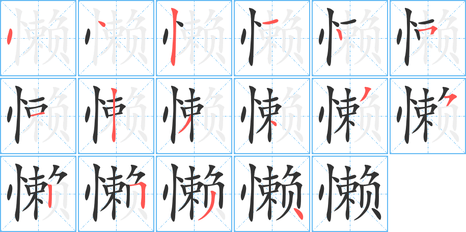 懶的筆順分步演示