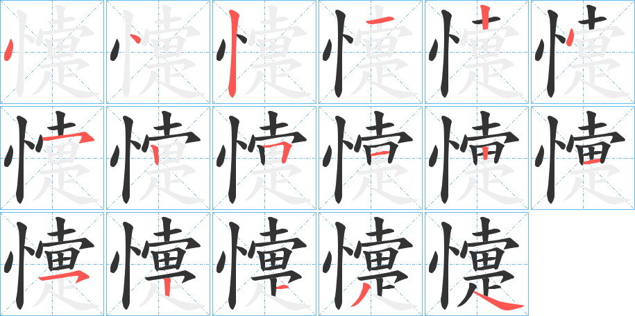 懥的筆順分步演示