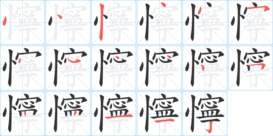 懧的筆順?lè)植窖菔?>
					
                    <hr />
                    <h2>懧的基本信息</h2>
                    <div   id=