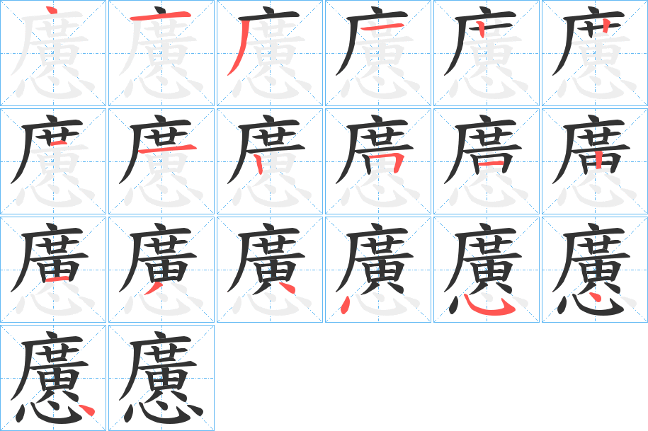 懬的筆順分步演示