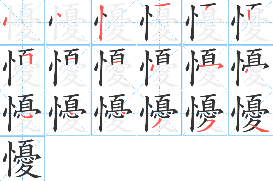 懮的筆順分步演示