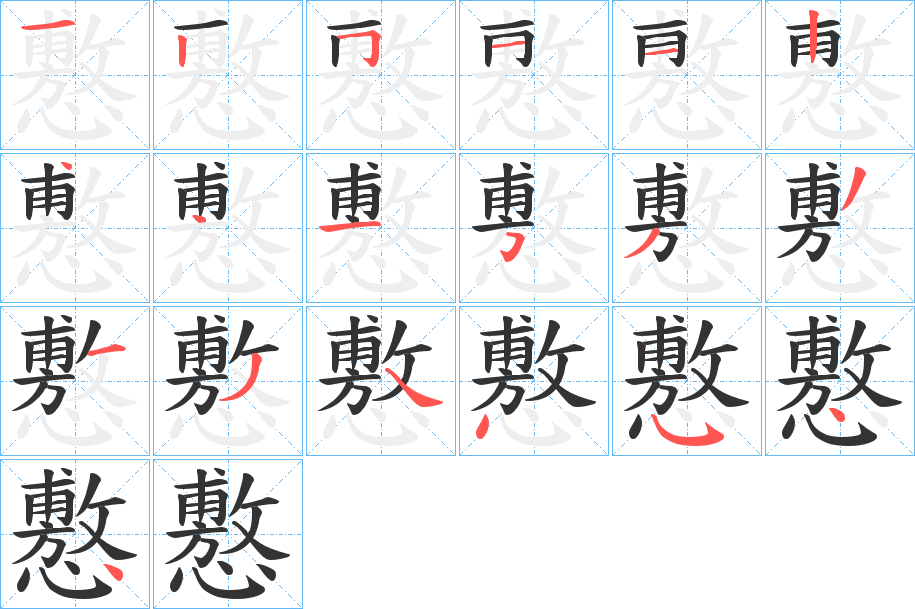 懯的筆順分步演示