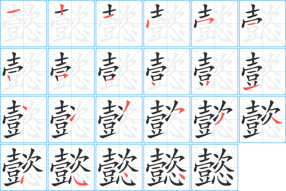 懿的筆順分步演示