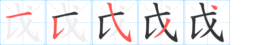 戉的筆順分步演示