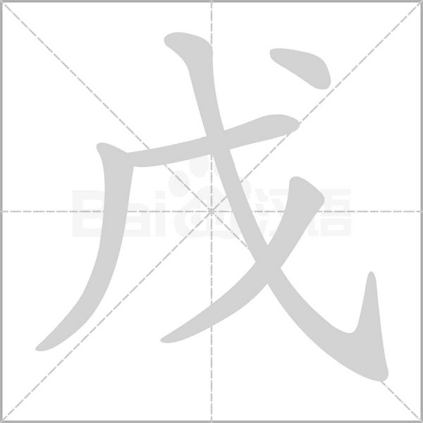 戊的筆順動(dòng)畫演示