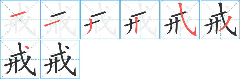 戒的筆順分步演示