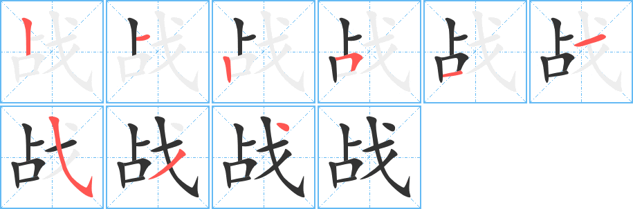 戰的筆順分步演示