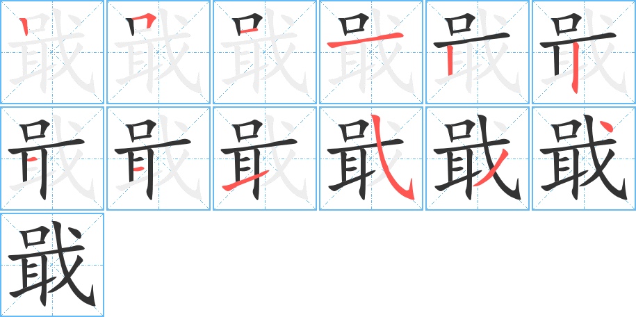 戢的筆順分步演示