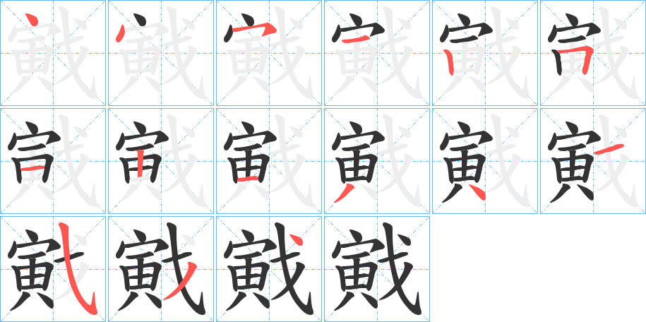 戭的筆順分步演示