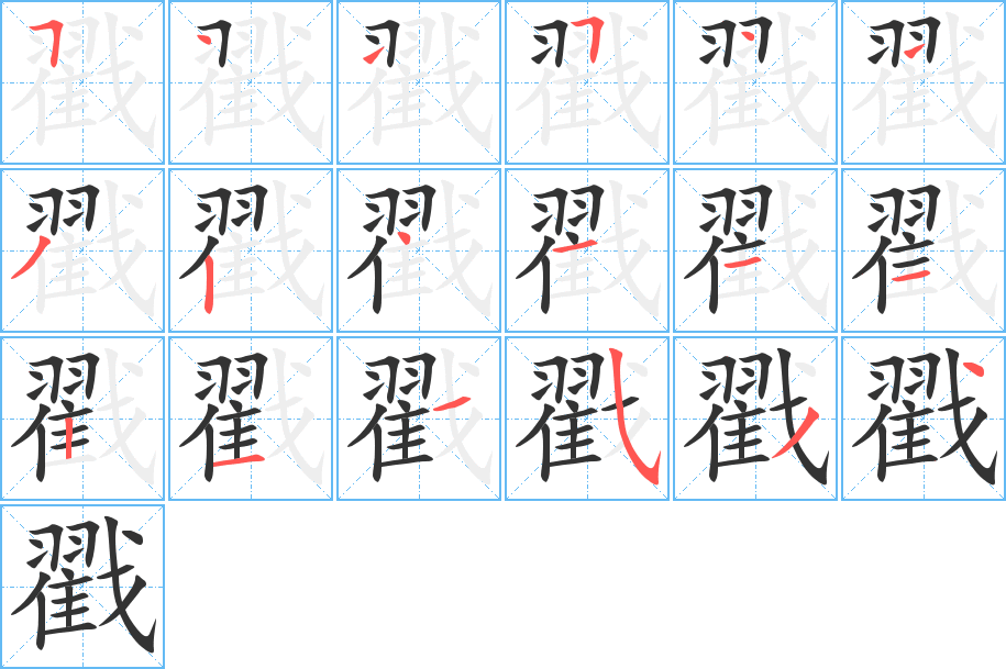 戳的筆順分步演示