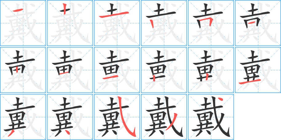 戴的筆順分步演示