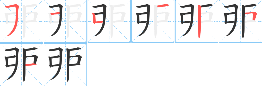 戼的筆順分步演示