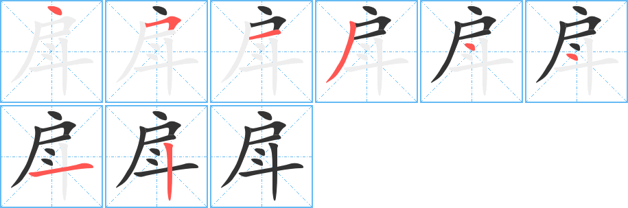 戽的筆順分步演示