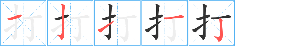 打的筆順分步演示