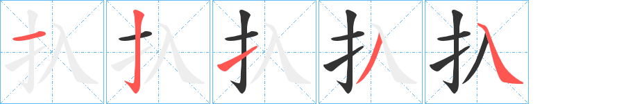 扖的筆順分步演示