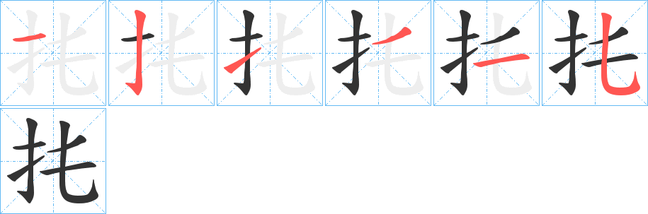 扥的筆順分步演示