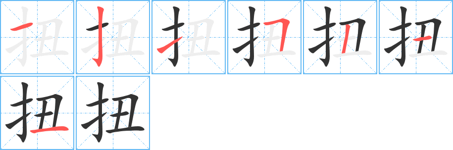 扭的筆順?lè)植窖菔?>
					
                    <hr />
                    <h2>扭的基本信息</h2>
                    <div   id=