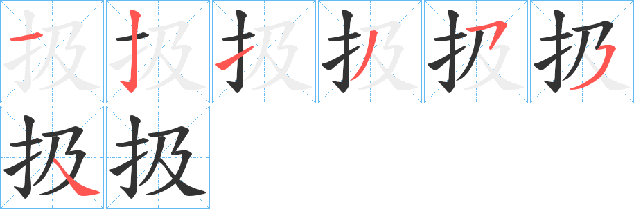 扱的筆順分步演示