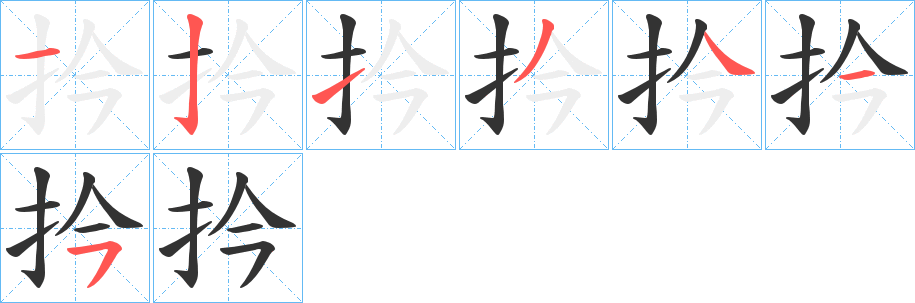 扲的筆順分步演示