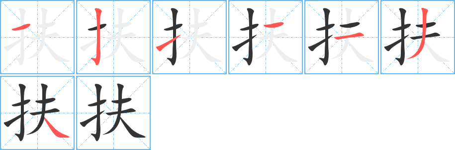 扶的筆順分步演示