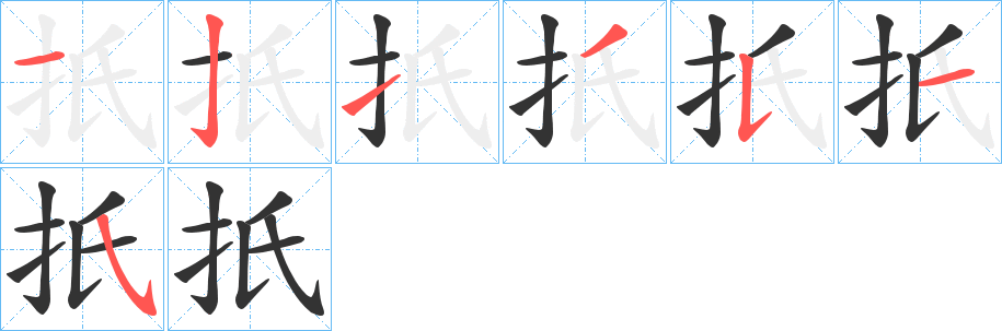 扺的筆順分步演示