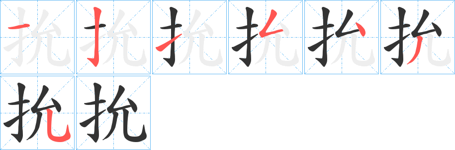 抁的筆順分步演示