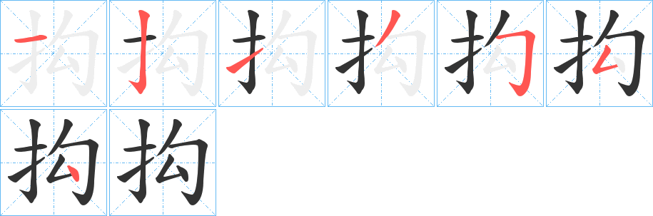 抅的筆順分步演示