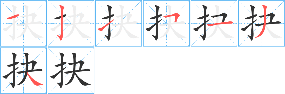 抉的筆順分步演示