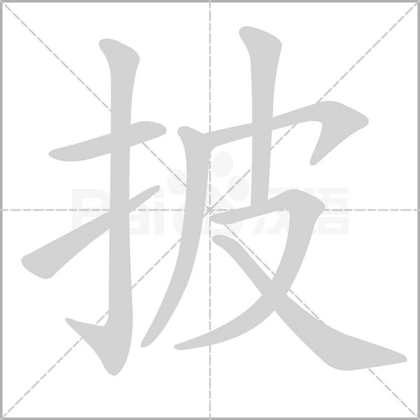 披的筆順動(dòng)畫演示