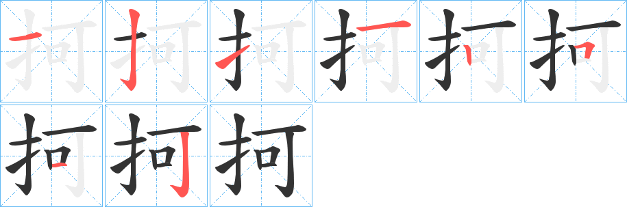 抲的筆順分步演示