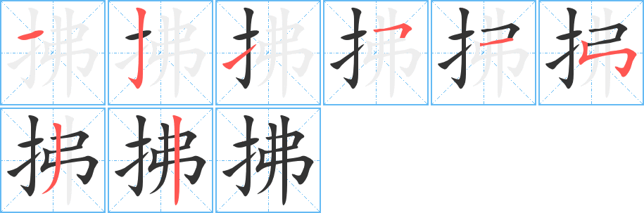 拂的筆順分步演示