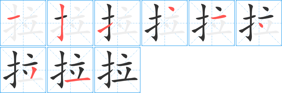 拉的筆順分步演示