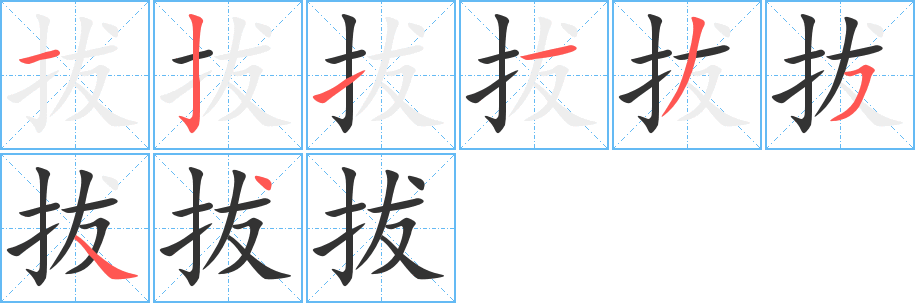 拔的筆順?lè)植窖菔?>
					
                    <hr />
                    <h2>拔的基本信息</h2>
                    <div   id=