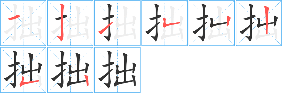 拙的筆順分步演示