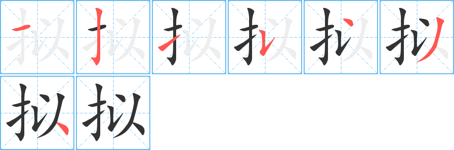 擬的筆順分步演示