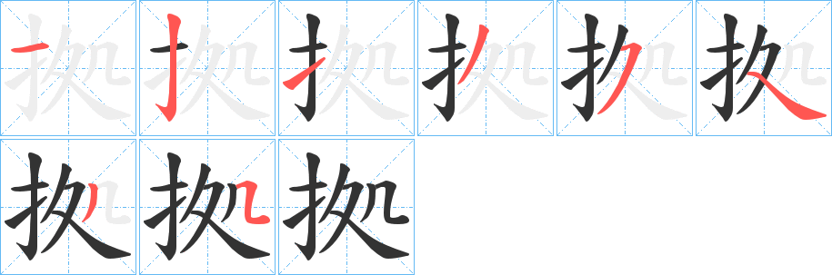 拠的筆順分步演示