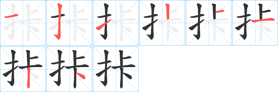 拤的筆順分步演示