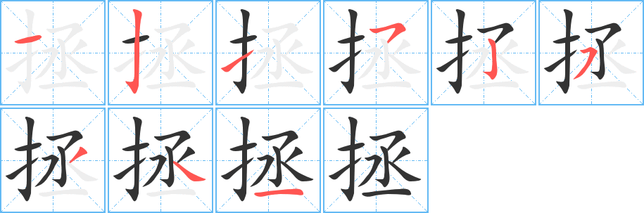 拯的筆順分步演示