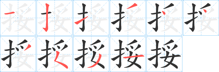 挼的筆順分步演示