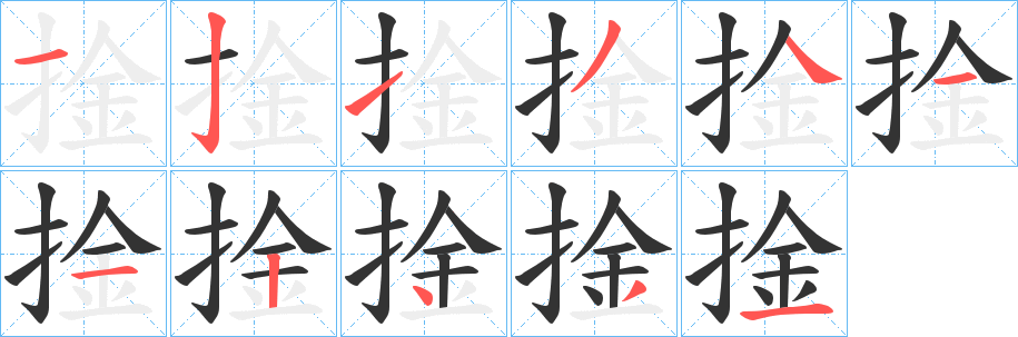 捦的筆順?lè)植窖菔?>
					
                    <hr />
                    <h2>捦的基本信息</h2>
                    <div   id=