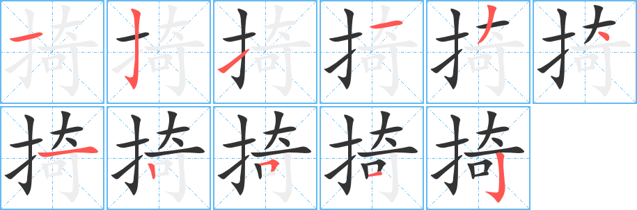 掎的筆順分步演示