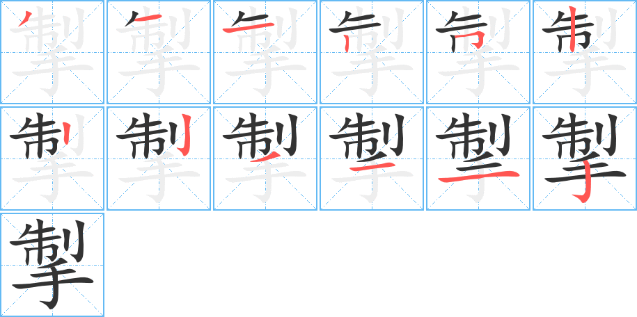 掣的筆順分步演示