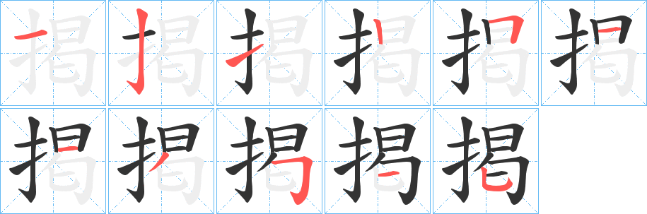 掲的筆順分步演示