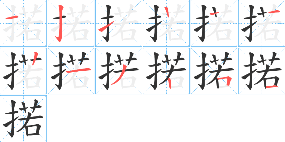 掿的筆順分步演示